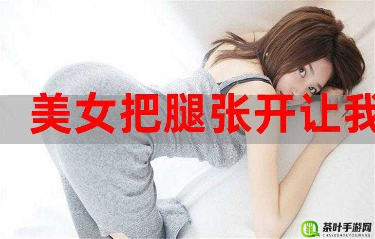 美女扒开双腿让男人捅：这样的行为是否合适？