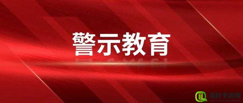 黄色网站人清风阁相关内容的警示与剖析