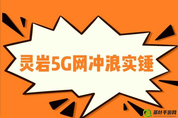 天天 5g 天天爽：让你的生活更加精彩无限