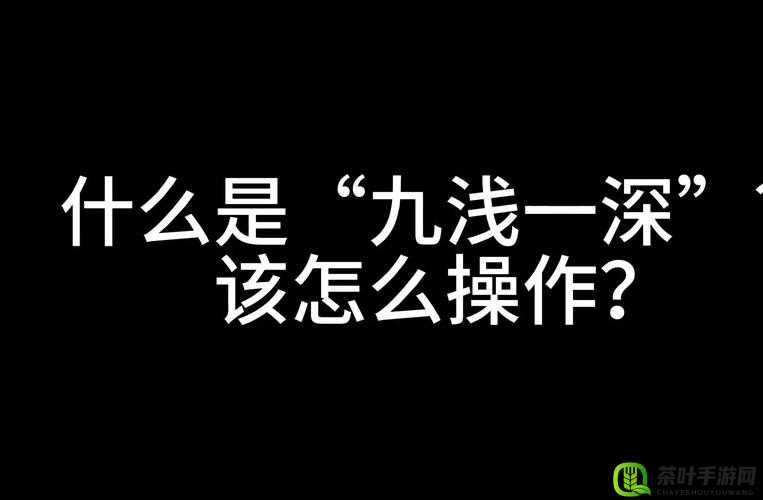 强烈探讨九浅一深与左三右三的巧妙搭配方式