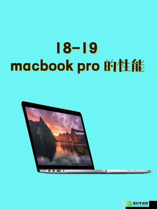 欧美 MacBook Pro 高清性能究竟如何全面解析