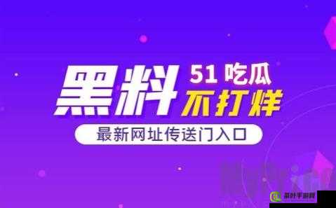 51 吃瓜今日吃瓜必吃下架破解版平台-带你探索更多精彩内容